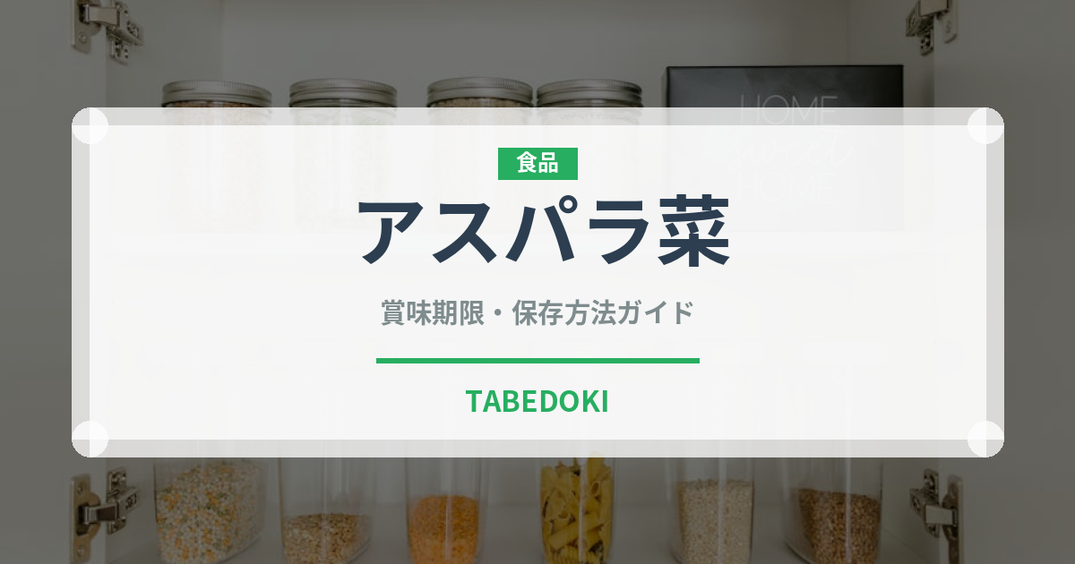アスパラ菜（葉物野菜）の賞味期限と正しい保存方法