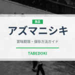 アズマニシキ（珍しい貝）の賞味期限と正しい保存方法｜鮮度を長持ちさせるコツ