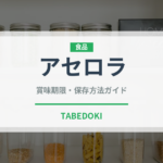アセロラ（果物）の賞味期限と正しい保存方法｜長持ちさせるコツ