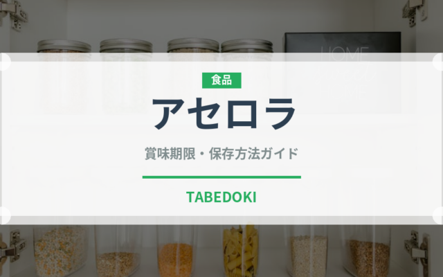 アセロラ（果物）の賞味期限と正しい保存方法｜長持ちさせるコツ