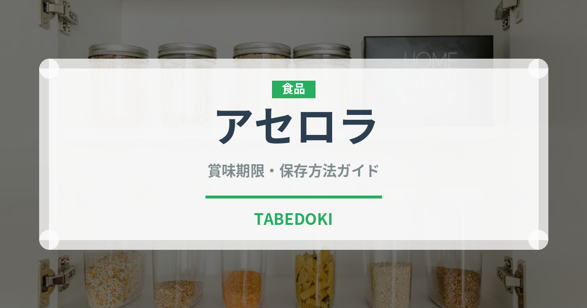 アセロラ（果物）の賞味期限と正しい保存方法｜長持ちさせるコツ