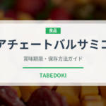 アチェートバルサミコ（輸入食品）の賞味期限と正しい保存方法