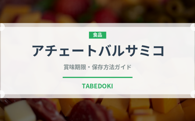 アチェートバルサミコ（輸入食品）の賞味期限と正しい保存方法