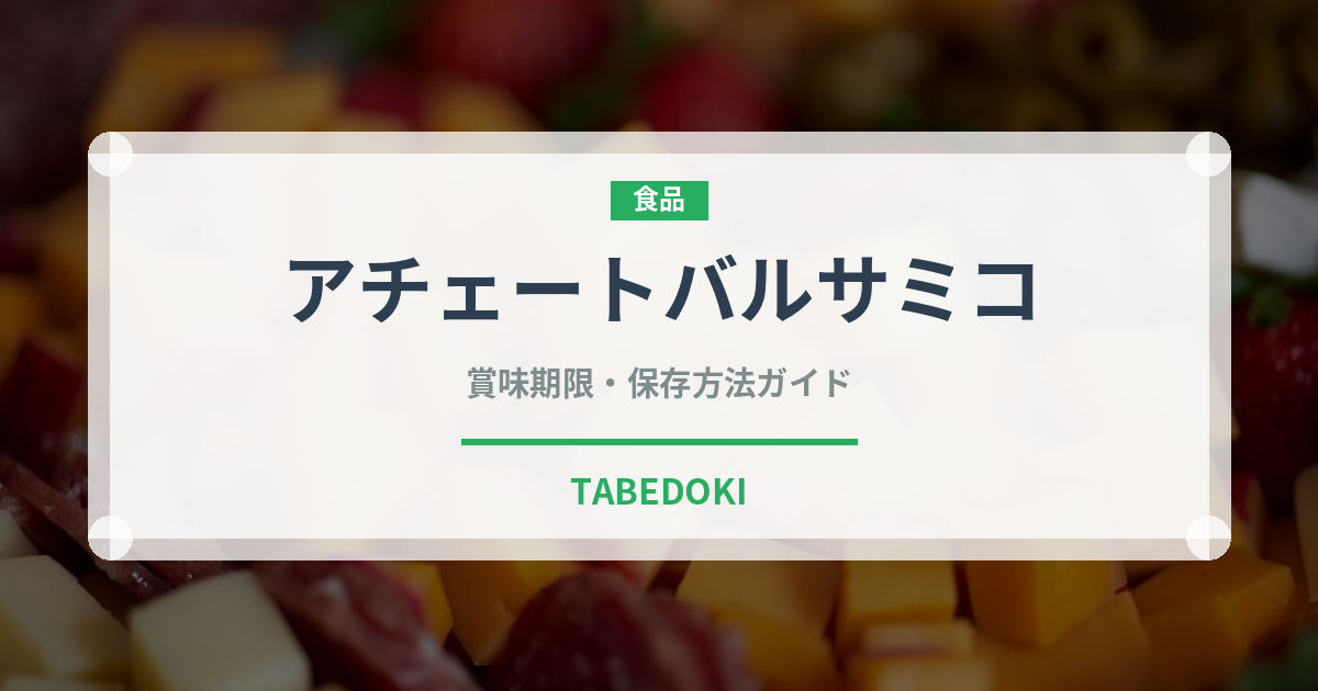 アチェートバルサミコ（輸入食品）の賞味期限と正しい保存方法