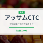 アッサムCTC（茶葉）の賞味期限と正しい保存方法