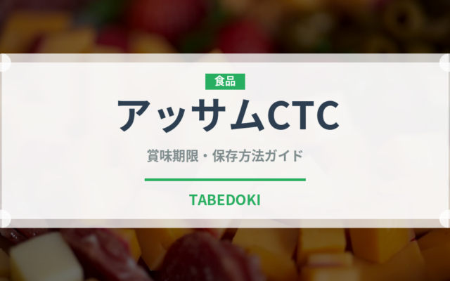 アッサムCTC（茶葉）の賞味期限と正しい保存方法