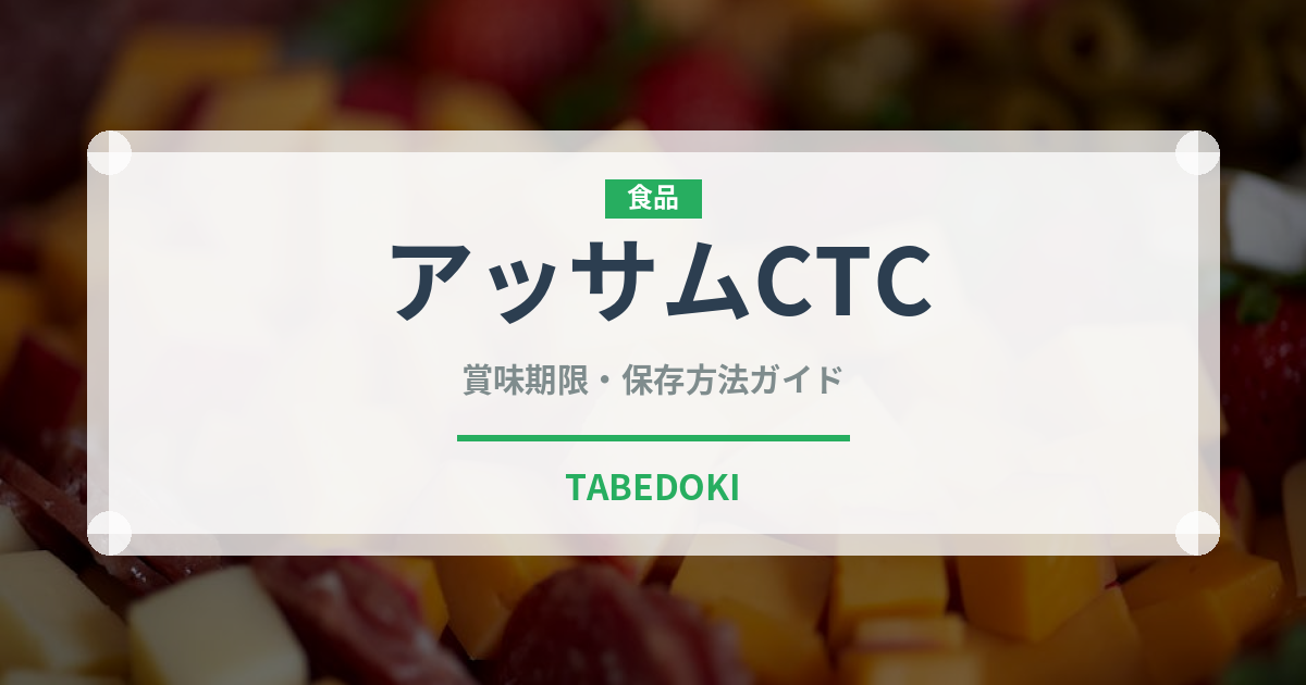 アッサムCTC（茶葉）の賞味期限と正しい保存方法