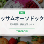 アッサムオーソドックス（茶葉）の賞味期限と正しい保存方法