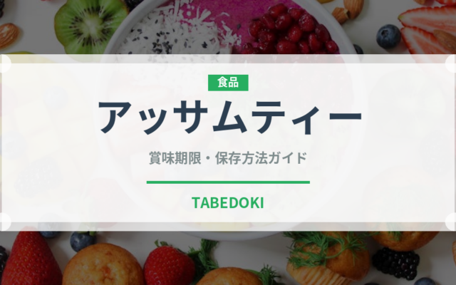 アッサムティー（飲料）の賞味期限と正しい保存方法｜長持ちさせるコツ
