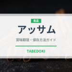 アッサム（飲料）の賞味期限と正しい保存方法｜長持ちさせるコツ