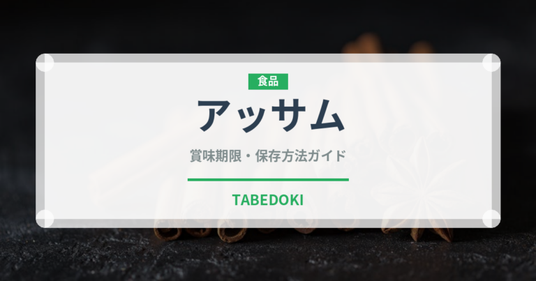 アッサム（飲料）の賞味期限と正しい保存方法｜長持ちさせるコツ