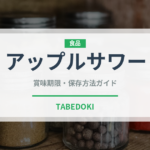 アップルサワー（アルコール飲料）の賞味期限と正しい保存方法