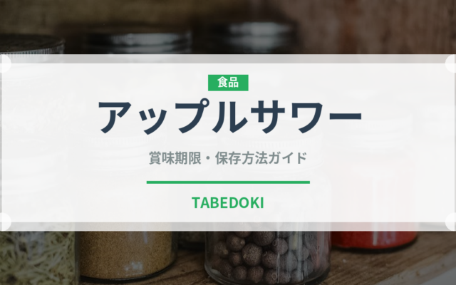 アップルサワー（アルコール飲料）の賞味期限と正しい保存方法