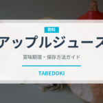 アップルジュース（カフェ）の賞味期限と正しい保存方法｜長持ちさせるコツ