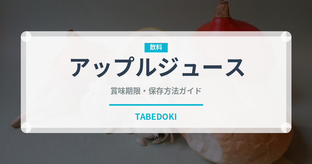 アップルジュース（カフェ）の賞味期限と正しい保存方法｜長持ちさせるコツ