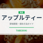 アップルティー（飲料）の賞味期限と正しい保存方法｜長持ちさせるコツ