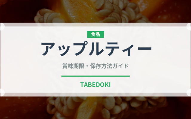 アップルティー（飲料）の賞味期限と正しい保存方法｜長持ちさせるコツ