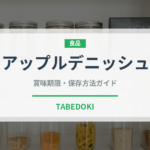 アップルデニッシュ（パン）の賞味期限と正しい保存方法