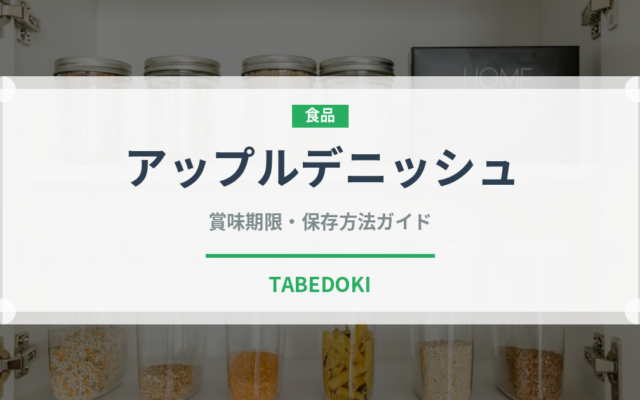 アップルデニッシュ（パン）の賞味期限と正しい保存方法