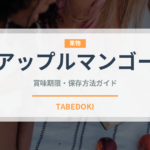 アップルマンゴー（果物）の賞味期限と正しい保存方法｜長持ちさせるコツ