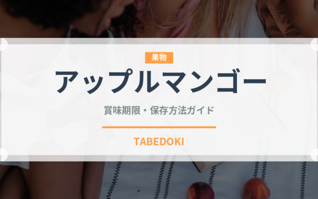 アップルマンゴー（果物）の賞味期限と正しい保存方法｜長持ちさせるコツ
