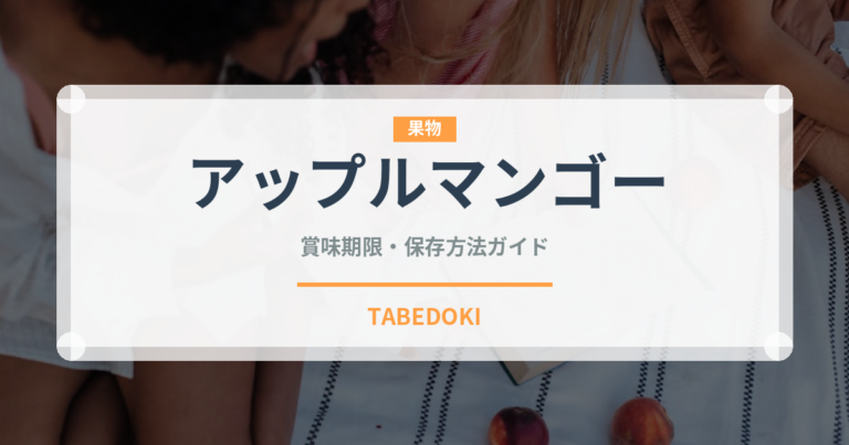 アップルマンゴー（果物）の賞味期限と正しい保存方法｜長持ちさせるコツ