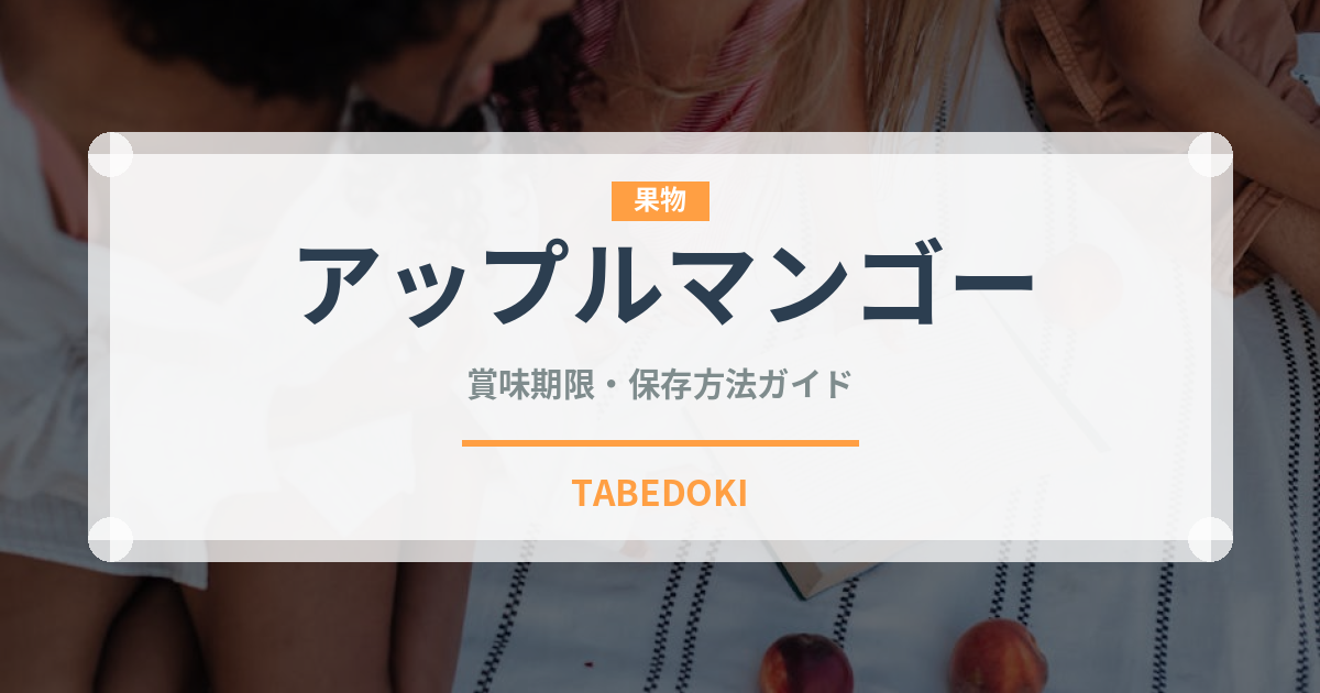 アップルマンゴー（果物）の賞味期限と正しい保存方法｜長持ちさせるコツ