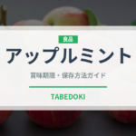 アップルミント（野菜）の賞味期限と正しい保存方法｜長持ちさせるコツ