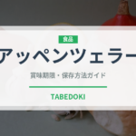 アッペンツェラー（輸入食品）の賞味期限と正しい保存方法