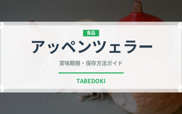 アッペンツェラー（輸入食品）の賞味期限と正しい保存方法