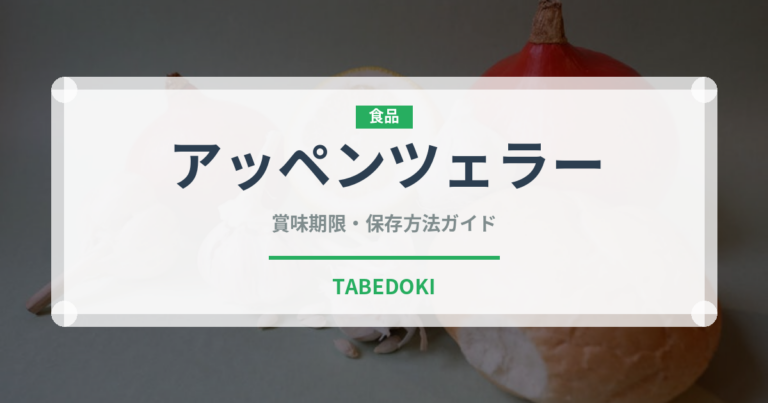 アッペンツェラー（輸入食品）の賞味期限と正しい保存方法