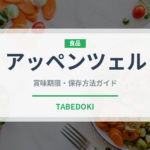 アッペンツェル（チーズ）の賞味期限と正しい保存方法