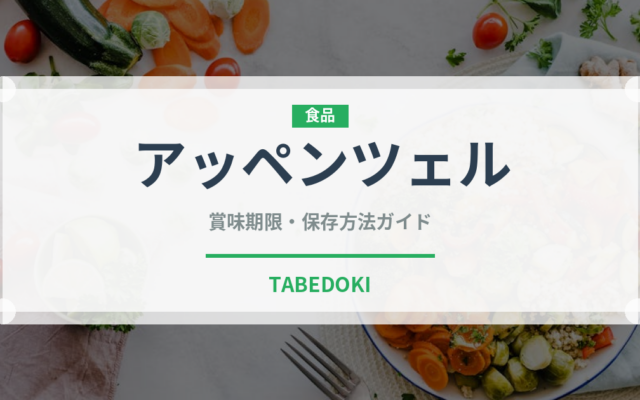 アッペンツェル（チーズ）の賞味期限と正しい保存方法