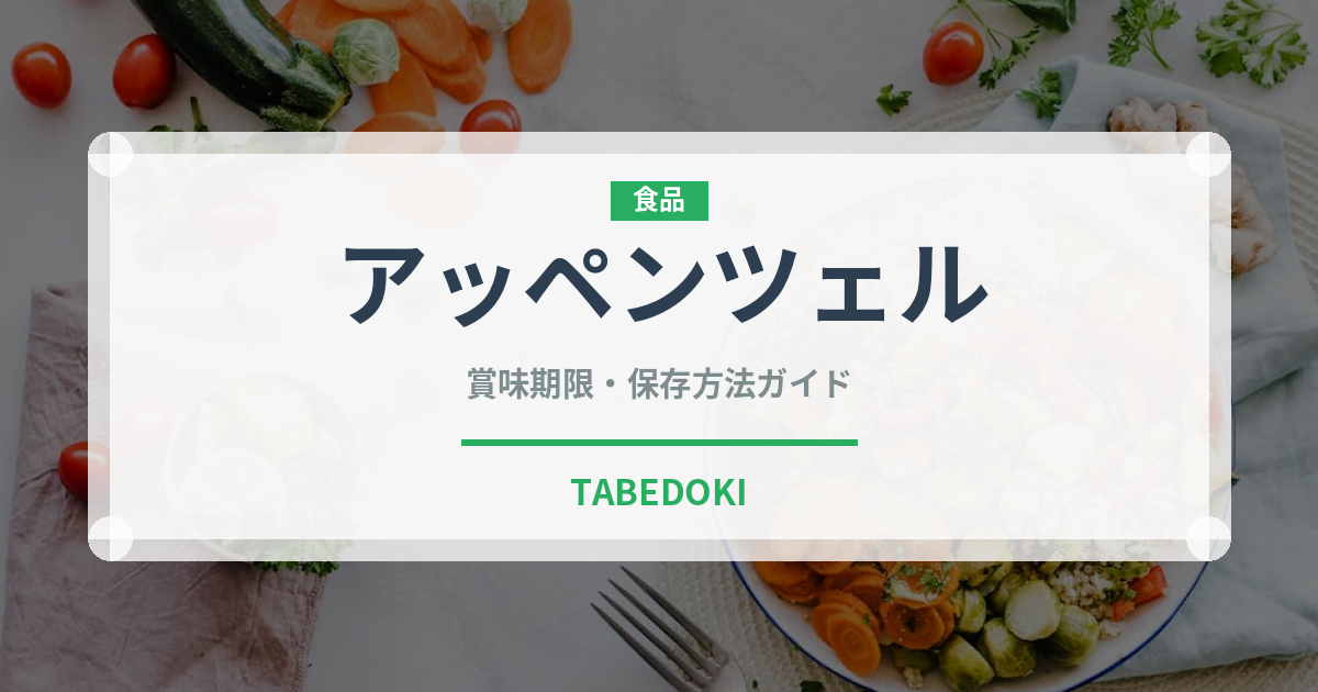 アッペンツェル（チーズ）の賞味期限と正しい保存方法
