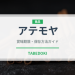 アテモヤ（果物）の賞味期限と正しい保存方法｜長持ちさせるコツ