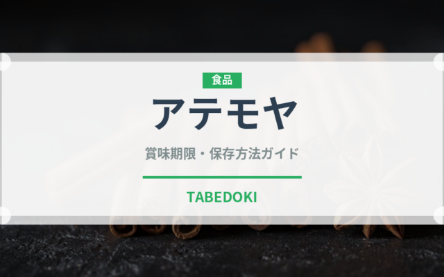 アテモヤ（果物）の賞味期限と正しい保存方法｜長持ちさせるコツ