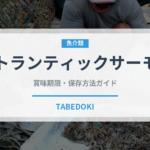 アトランティックサーモン（魚介類）の賞味期限と正しい保存方法｜鮮度を長持ちさせるコツ