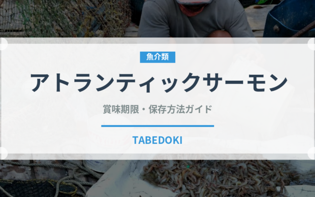 アトランティックサーモン（魚介類）の賞味期限と正しい保存方法｜鮮度を長持ちさせるコツ