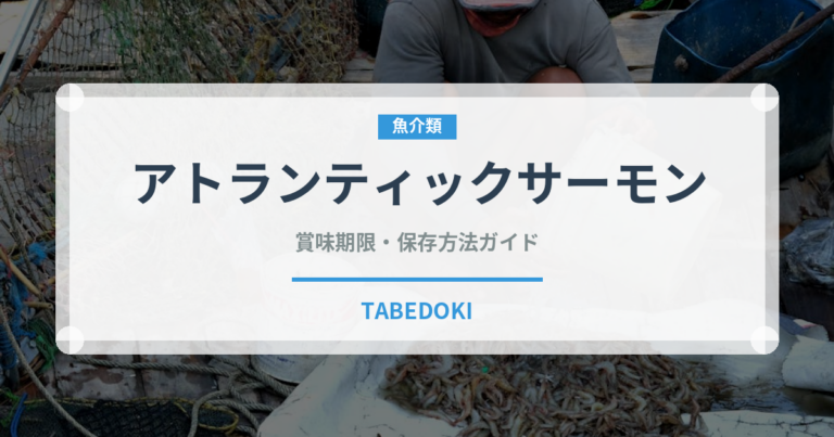 アトランティックサーモン（魚介類）の賞味期限と正しい保存方法｜鮮度を長持ちさせるコツ