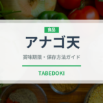 アナゴ天（揚げ物）の賞味期限と正しい保存方法｜長持ちさせるコツ