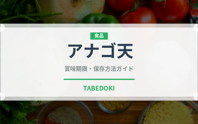 アナゴ天（揚げ物）の賞味期限と正しい保存方法｜長持ちさせるコツ