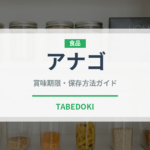 アナゴ（魚介類）の賞味期限と正しい保存方法｜鮮度を長持ちさせるコツ