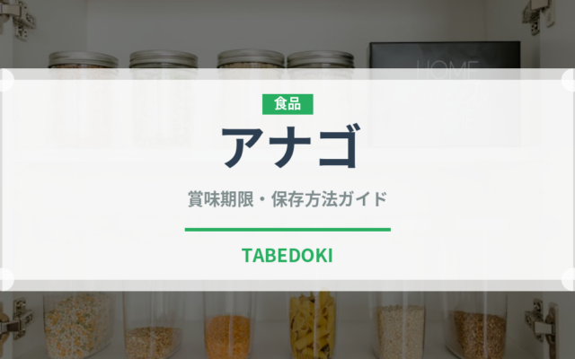 アナゴ（魚介類）の賞味期限と正しい保存方法｜鮮度を長持ちさせるコツ