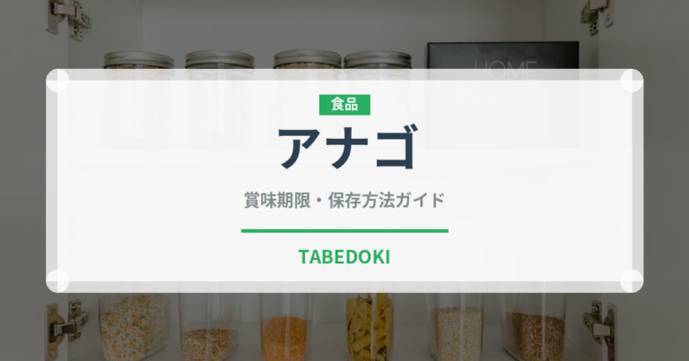 アナゴ（魚介類）の賞味期限と正しい保存方法｜鮮度を長持ちさせるコツ