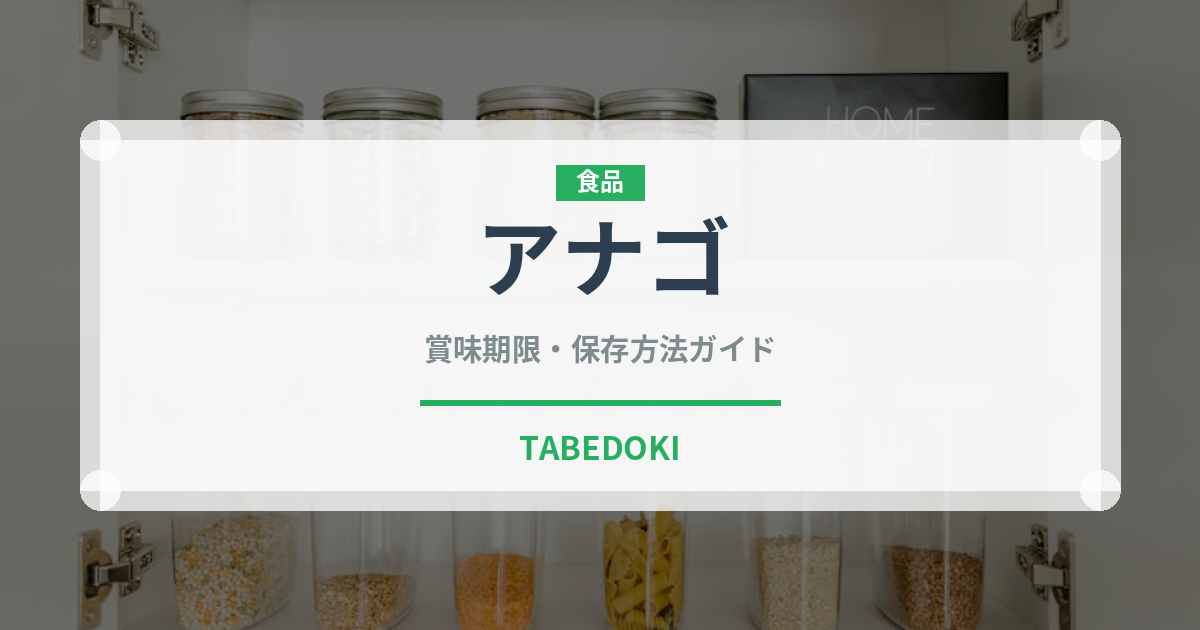 アナゴ（魚介類）の賞味期限と正しい保存方法｜鮮度を長持ちさせるコツ