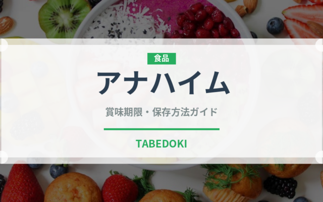 アナハイム（ピーマン・唐辛子品種）の賞味期限と正しい保存方法｜鮮度を長持ちさせるコツ