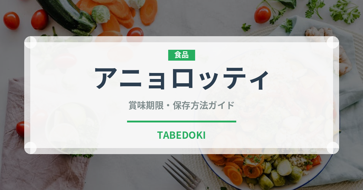 アニョロッティ（餃子・包み）の賞味期限と正しい保存方法｜鮮度を長持ちさせるコツ