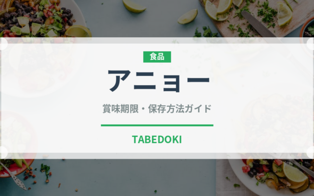 アニョー（フランス料理）の賞味期限と正しい保存方法
