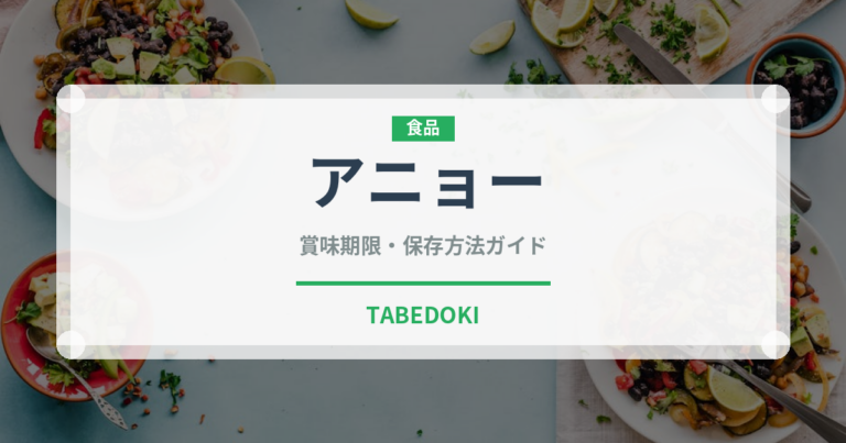 アニョー（フランス料理）の賞味期限と正しい保存方法