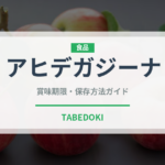 アヒデガジーナ（世界の料理）の賞味期限と正しい保存方法